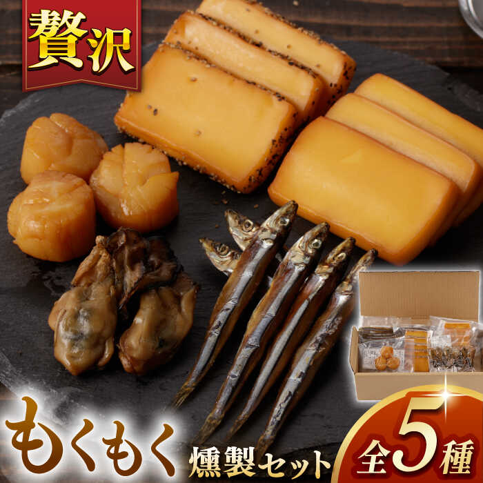 [最速発送][燻製専門店] もくもくセット 長与町/燻製工房熏助[EAQ019] 薫製 燻製 おつまみ 珍味 詰合せ 詰め合わせ セット スモーク 長崎県 特産品 牡蠣 送料無料 スピード 最短 最速 発送 逸品 こだわり 素材 贈答品 ご褒美 自宅用