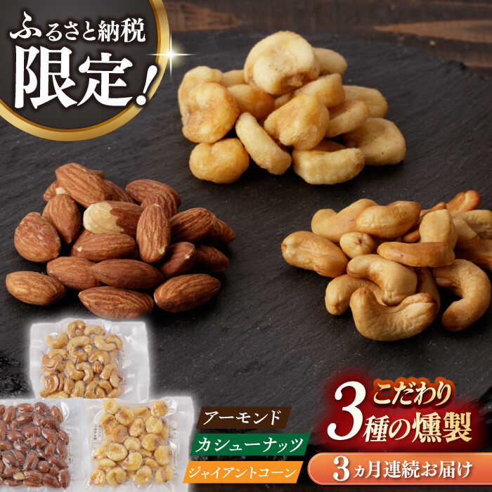 [3回定期便][ふるさと納税限定セット] 3種の燻製 詰合せ 長与町/燻製工房熏助[EAQ024] 定期便 ていきびん 薫製 燻製 おつまみ 珍味 詰合せ 詰め合わせ セット スモーク 長崎県 特産品 ナッツ 送料無料 逸品 こだわり 素材 贈答品 ご褒美 自宅用