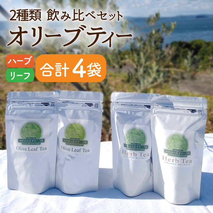 オリーブリーフティー&オリーブハーブティー(各2袋)計4袋 長与町/ゆきのヶ丘オリーブ園 [EAV010] オリーブ レモングラス ハーブティー