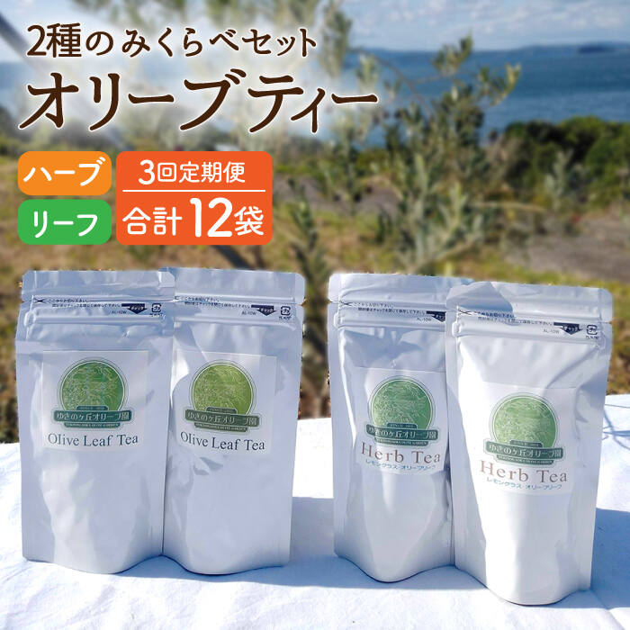 [3回定期便]オリーブリーフティー&オリーブハーブティー(各2袋) 計12袋 長与町/ゆきのヶ丘オリーブ園 [EAV011] オリーブ レモングラス ハーブティー