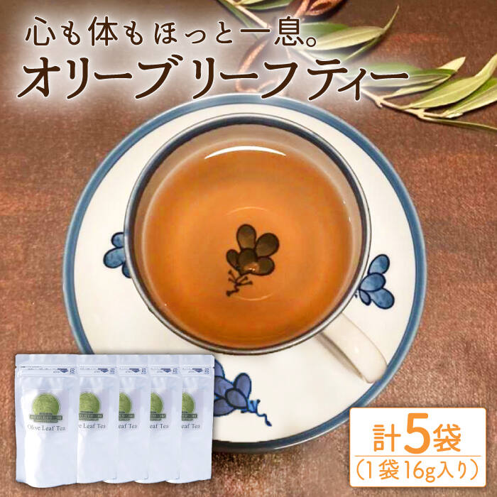 オリーブリーフティー 5袋/ 長与町長与町/ゆきのヶ丘オリーブ園 [EAV018] オリーブリーフティー お茶 ティーバッグ