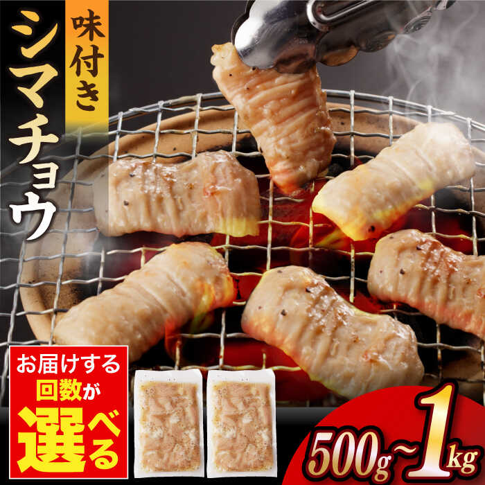 [容量が選べる][塩だれ] 九州産和牛 ホルモン シマチョウ [長与町][岩永ホルモン] [EAX100] 国産肉 ホルモン ほるもん シマチョウ しまちょう 小分け 味付き 冷凍 焼肉 焼き肉 和牛