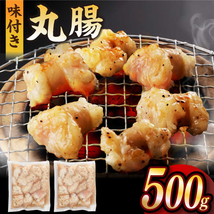 [塩だれ]九州産和牛 ホルモン 丸腸 500g[長与町][岩永ホルモン] [EAX116] 国産肉 ホルモン ほるもん 丸腸 まるちょう 小分け 味付き 冷凍 焼肉 焼き肉 和牛
