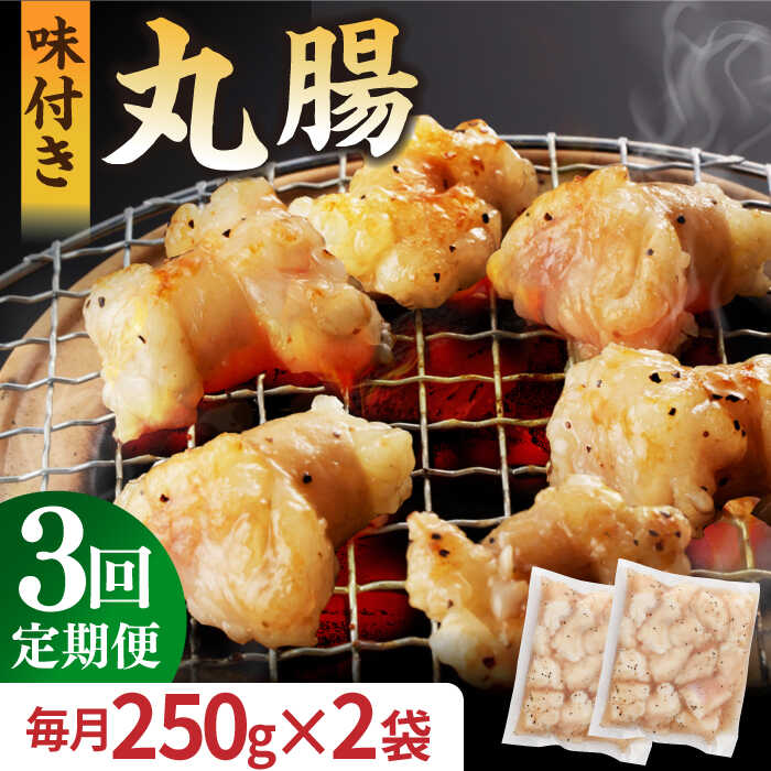 [全3回定期便][塩だれ] 九州産和牛 ホルモン 丸腸 500g(250g×2袋) 長与町/岩永ホルモン [EAX117] 国産肉 ホルモン 丸腸 小分け 味付き 冷凍 焼肉 焼き肉 和牛