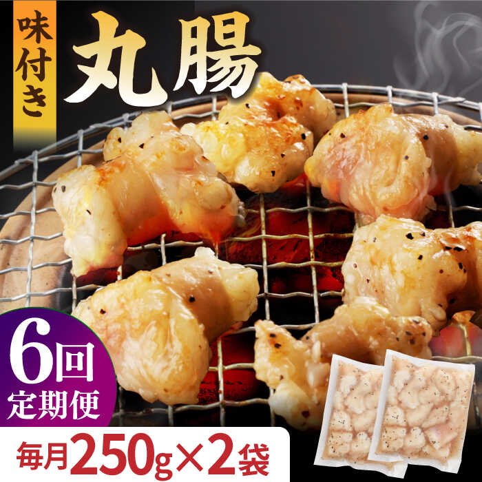 【ふるさと納税】【全6回定期便】【塩だれ味】 九州産和牛 ホルモン 丸腸 500g（250g×2袋）長与町/岩永ホルモン [EAX118] 国産 牛肉 味付き マルチョウ 小分け