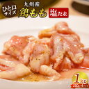 17位! 口コミ数「0件」評価「0」【ひと口サイズ】鶏もも（塩だれ味） 1kg（250g×4袋）/長与町 長与町/岩永ホルモン [EAX120] 国産 鶏肉 モモ肉 味付き 小･･･ 