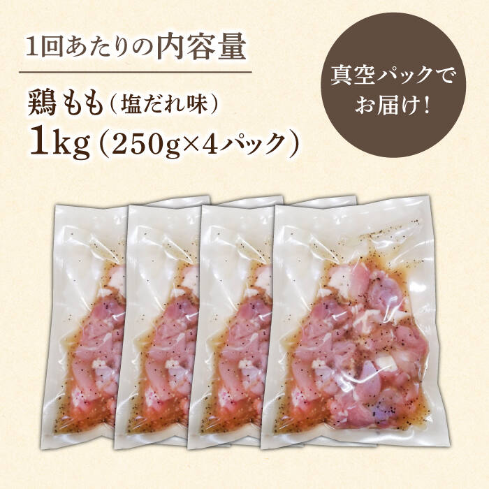 【ふるさと納税】【3回定期便】ひと口サイズ 鶏もも（塩だれ味） 約1kg（250g×4袋） 長与町/岩永ホルモン [EAX121] 国産 鶏肉 モモ肉 味付き 小分け