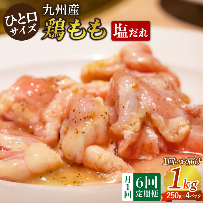 【ふるさと納税】【6回定期便】ひと口サイズ 鶏もも（塩だれ味） 約1kg（250g×4袋） 長与町/岩永ホルモ..