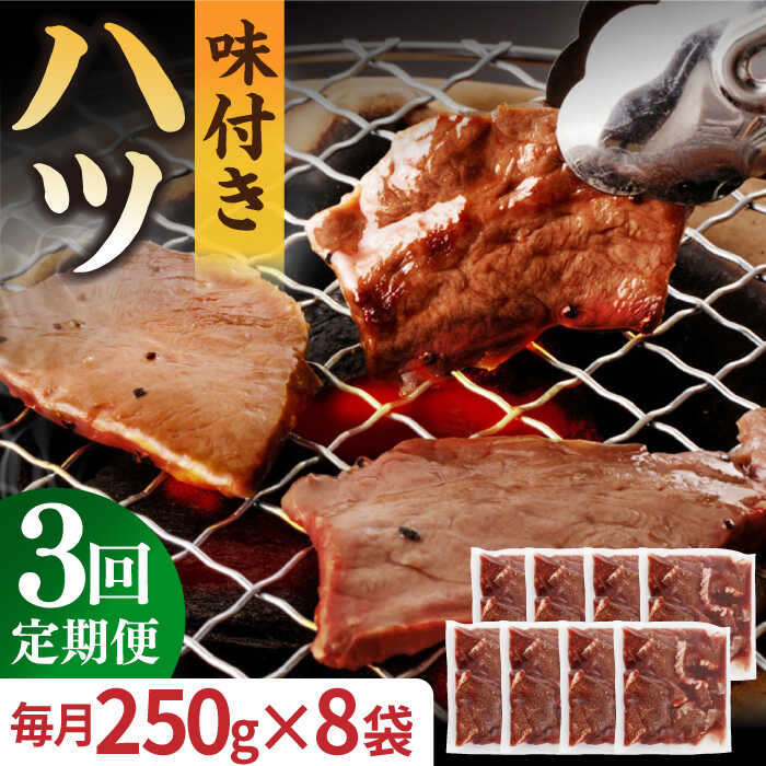 【ふるさと納税】【全3回定期便】【塩だれ】九州産和牛 心臓 ハツ 約2kg（250g×8袋） 長与町/岩永ホルモン [EAX130] 国産 牛肉 味付き 小分け 冷凍