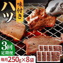 牛肉(ハツ)人気ランク11位　口コミ数「0件」評価「0」「【ふるさと納税】【全3回定期便】【塩だれ】九州産和牛 心臓 ハツ 約2kg（250g×8袋） 長与町/岩永ホルモン [EAX130] 国産 牛肉 味付き 小分け 冷凍」