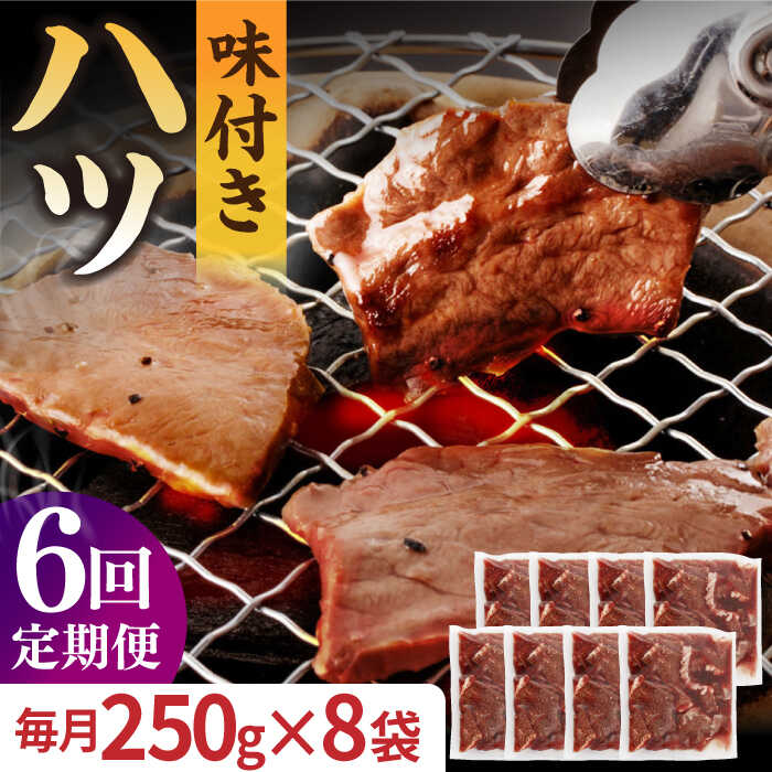 【ふるさと納税】【全6回定期便】【塩だれ】九州産和牛 心臓 ハツ 約2kg（250g×8袋） 長与町 ...