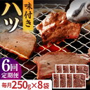 牛肉(ハツ)人気ランク8位　口コミ数「0件」評価「0」「【ふるさと納税】【全6回定期便】【塩だれ】九州産和牛 心臓 ハツ 約2kg（250g×8袋） 長与町/岩永ホルモン [EAX131] 国産 牛肉 味付き 小分け 冷凍」