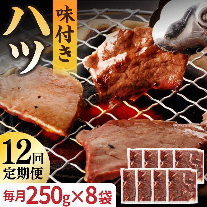 牛肉(ハツ)人気ランク9位　口コミ数「0件」評価「0」「【ふるさと納税】【全12回定期便】【塩だれ】九州産和牛 心臓 ハツ 約2kg（250g×8袋） 長与町/岩永ホルモン [EAX132] 国産 牛肉 味付き 小分け 冷凍」