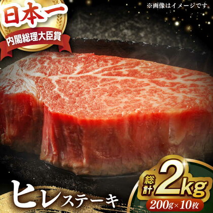 【内閣総理大臣賞受賞！】 A5ランク 長崎和牛 出島ばらいろ ヒレステーキ 2kg（200g×10枚） 長与町/岩永ホルモン [EAX133] 国産 牛肉 ヒレ ステーキ A5