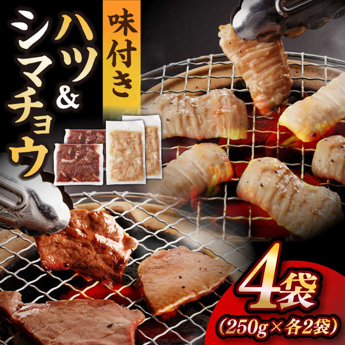 牛肉(ハツ)人気ランク4位　口コミ数「0件」評価「0」「【ふるさと納税】【塩だれ味】九州産和牛 ホルモン2種 計1kg（ ハツ 250g×2袋・ シマチョウ 250g×2袋） 長与町/岩永ホルモン [EAX134] 国産 牛肉 ホルモンセット 冷凍」