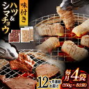 【ふるさと納税】【全12回定期便】【塩だれ】九州産和牛 ホルモン2種 計1kg( ハツ 250g×2袋・ シマチョウ 250g×2袋) 長与町/岩永ホルモン [...