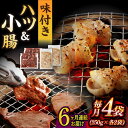 牛肉(ハツ)人気ランク13位　口コミ数「0件」評価「0」「【ふるさと納税】【全6回定期便】【塩だれ味】九州産和牛 ホルモン 2種 計1kg（ ハツ 250g×2袋・ 小腸 250g×2袋） 長与町/岩永ホルモン [EAX140] 国産 牛肉 ホルモンセット 冷凍」