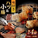 【ふるさと納税】【全12回定期便】【塩だれ】九州産和牛 ホルモン 2種 計1kg( ハツ 250g×2袋・ 小腸 250g×2袋) 長与町/岩永ホルモン [EA...