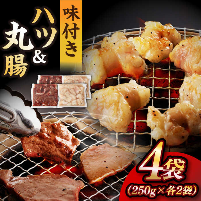 [塩だれ]九州産和牛 ホルモン 2種 計1kg( ハツ 250g×2袋・ 丸腸 250g×2袋) 長与町/岩永ホルモン [EAX142] 国産肉 ホルモン ほるもん ミックス 小分け 味付き 冷凍 焼肉 焼き肉 和牛