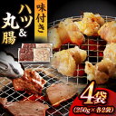 牛肉(ハツ)人気ランク21位　口コミ数「0件」評価「0」「【ふるさと納税】【塩だれ味】九州産和牛 ホルモン 2種 計1kg（ ハツ 250g×2袋・ 丸腸 250g×2袋） 長与町/岩永ホルモン [EAX142] 国産 牛肉 ホルモンセット 冷凍」