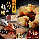 【ふるさと納税】【全12回定期便】【塩だれ】九州産和牛 ホルモン 2種 計1kg( ハツ 250g×2袋・ 丸腸 250g×2袋) 長与町/岩永ホルモン [EA...