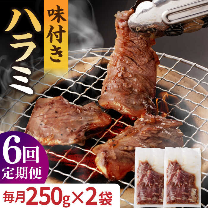 焼肉屋さんのメニューでよく見かける「ハラミ」は、内臓（モツ）の1種です。 内臓特有のクセがなく、適度な脂肪と柔らかい肉質が人気のため、焼肉屋さんでは定番メニューです！ 「ハラミ」は、牛の横隔膜（肺を動かすための筋肉）の部分です。 横隔膜は、大きい部位ではないため、実は、「ハラミ」は大変貴重です。 食べやすいように250gずつ真空パックにしています。 召し上がる前日に冷凍庫から冷蔵庫に移し、ゆっくり解凍してからお召し上がりください。 下記の内容を定期便の回数に合わせて毎月1回お届けいたします。 ■和牛ハラミ（塩だれ味） ・250g×2パック ※1パックずつ真空パックにしてお送りいたします・ 【消費期限】冷凍保存で30日以内 【加工地】 長崎県長与町 牛肉 和牛 長崎和牛 国産 九州産 ハラミ 焼肉 焼くだけ 簡単調理 おかず焼肉屋さんのメニューでよく見かける「ハラミ」は、内臓（モツ）の1種です。 内臓特有のクセがなく、適度な脂肪と柔らかい肉質が人気のため、焼肉屋さんでは定番メニューです！ 「ハラミ」は、牛の横隔膜（肺を動かすための筋肉）の部分です。 横隔膜は、大きい部位ではないため、実は、「ハラミ」は大変貴重です。 食べやすいように250gずつ真空パックにしています。 召し上がる前日に冷凍庫から冷蔵庫に移し、ゆっくり解凍してからお召し上がりください。 商品説明 名称【6回定期便】【塩だれ味】九州産和牛 ハラミ 毎月250g×2袋（計3kg）長与町/岩永ホルモン 内容量下記の内容を定期便の回数に合わせて毎月1回お届けいたします。 ■和牛ハラミ（塩だれ味） ・250g×2パック ※1パックずつ真空パックにしてお送りいたします・ 加工地長崎県長与町 消費期限冷凍保存で30日以内 アレルギー表示含んでいる品目：小麦・牛肉・大豆・ごま 配送方法冷凍 配送期日【本返礼品はヤマト運輸での配送になります。一部地域はクール便の配送ができかねますので、予めご了承ください。】 ご入金確認日の翌月から定期便の回数に応じて毎月発送いたします。 提供事業者岩永ホルモン 牛肉 和牛 長崎和牛 国産 九州産 ハラミ 焼肉 焼くだけ 簡単調理 おかず