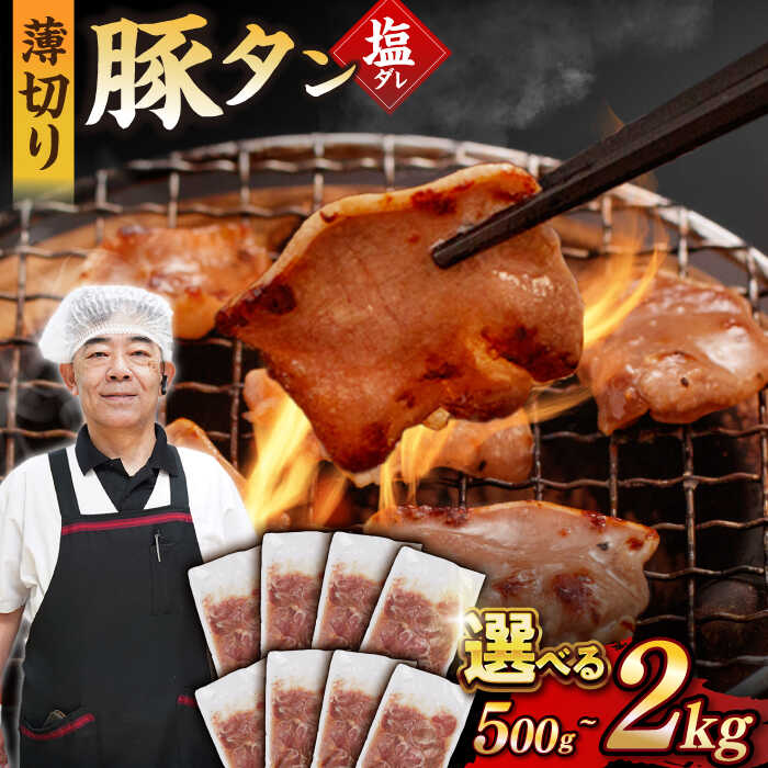 [塩だれ]九州産 豚タン 250g×2~8袋 (計500g~2kg) 長与町/岩永ホルモン [EAX162] 九州 長崎 国産 豚 タン 豚タン ぶたたん 豚たん 肉 薄切り 小分け 味付き 塩だれ 焼肉 バーベキュー 冷凍 真空 送料無料 お取り寄せ おすすめ 人気