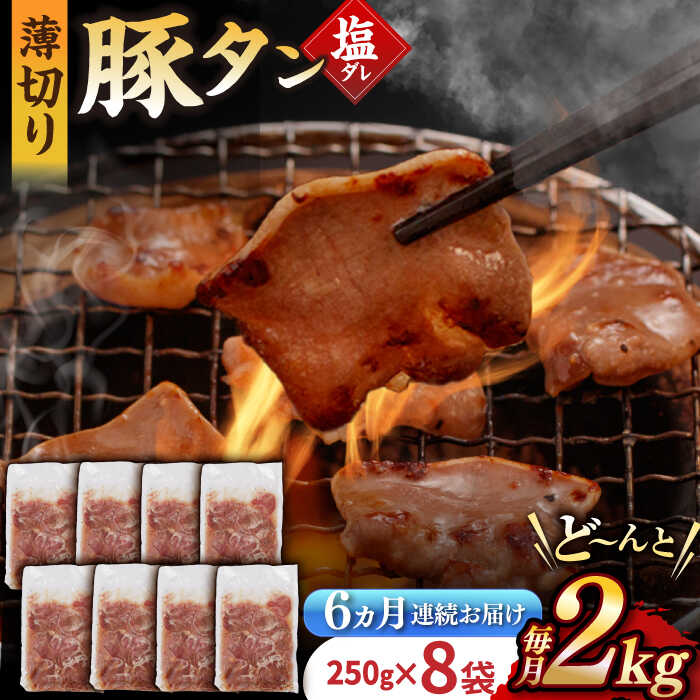 【ふるさと納税】【6回定期便】【塩だれ】九州産 豚タン 毎月250g×8袋 （計12kg） 長与町/岩永ホルモン [EAX172] 定期便 ていきびん 九..