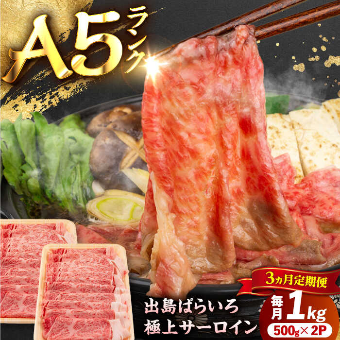 [3回定期便][すき焼き]A5長崎和牛出島ばらいろサーロインスライス毎月1kg(約500g×2パック) 長与町/岩永ホルモン[EAX179] 定期便 ていきびん A5 長崎和牛 出島ばらいろ 和牛 牛肉 国産 サーロイン さーろいん 高級 肉 すき焼き 冷凍 送料無料 長崎