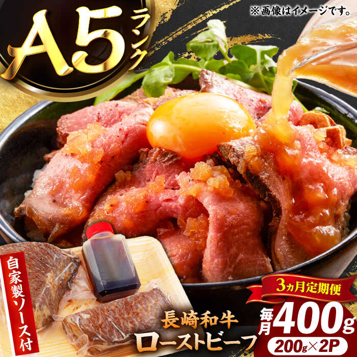 【ふるさと納税】【3回定期便】【ローストビーフ】A5長崎和牛出島ばらいろローストビーフ毎月400g（約200g×2） 長与町/岩永ホルモン[EAX183]