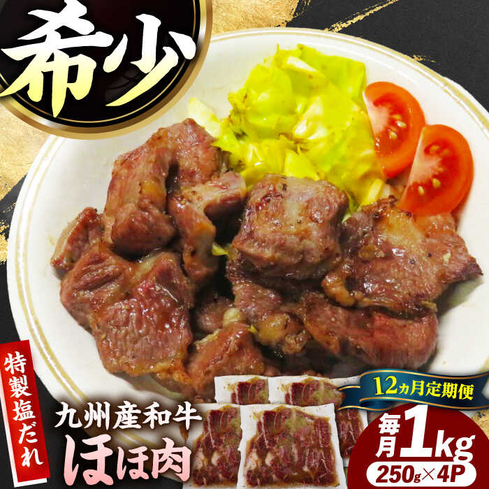 【12回定期便】【ほほ肉】九州産和牛 味付きほほ肉 毎月1kg（250g×4袋）長与町/岩永ホルモン[EAX201] 定期便 ていきびん 牛肉 焼肉 ほほ肉 希少部位 塩だれ 味付き 味付け 国産 牛 牛肉 和牛 肉 九州 九州産和牛 送料無料 冷凍 真空パック 簡単 お取り寄せ