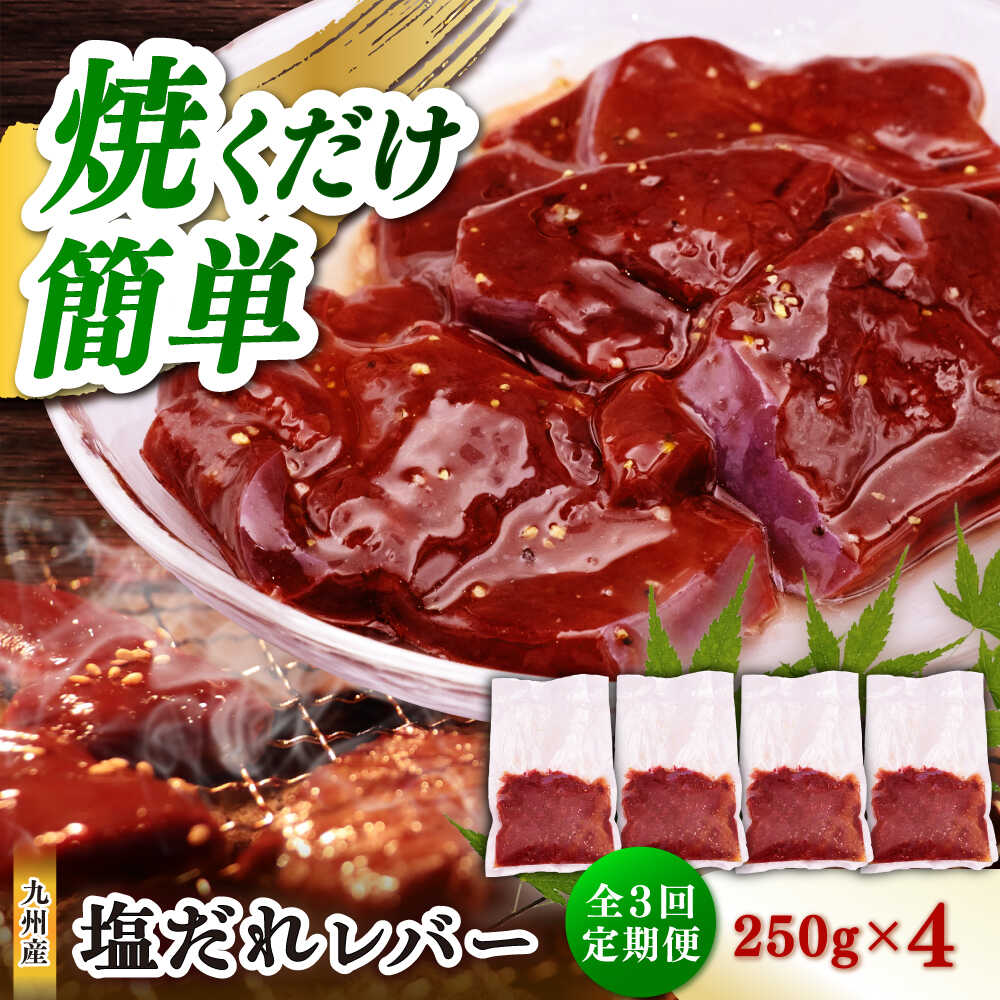 [3回定期便][塩だれ]九州産和牛レバー 250g×4袋(計1kg)長与町/岩永ホルモン