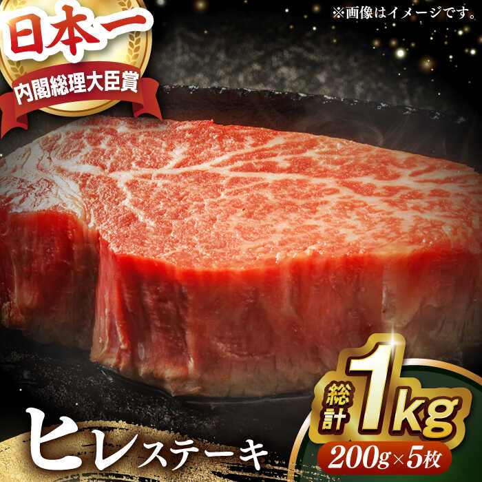 牛肉(ヒレ・シャトーブリアン)人気ランク15位　口コミ数「4件」評価「4.75」「【ふるさと納税】【 訳あり 】【内閣総理大臣賞受賞！】 A5ランク 長崎和牛 出島ばらいろ ヒレステーキ 1kg（200g×5枚）長与町/岩永ホルモン [EAX016] 国産 牛肉 ヒレ ステーキ A5」