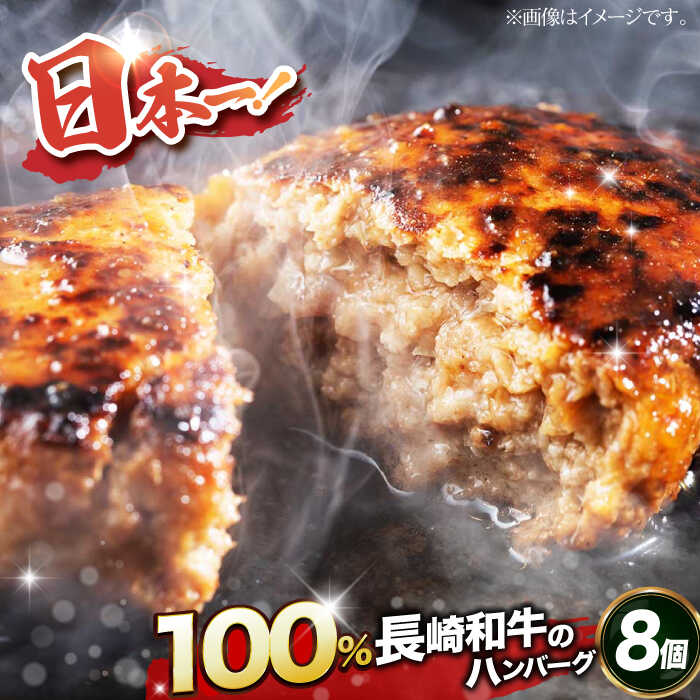 [内閣総理大臣受賞!長崎和牛100%使用] A5ランク 出島ばらいろ ハンバーグ 8個(150g/個) 長与町/岩永ホルモン [EAX021] 国産肉100% ハンバーグ はんばーぐ 冷凍 調理済み