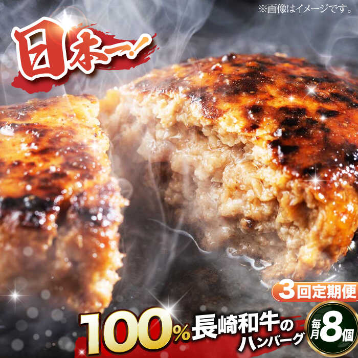 [全3回定期便][内閣総理大臣受賞!長崎和牛100%使用] A5ランク 出島ばらいろ ハンバーグ 8個(150g/個) 長与町/岩永ホルモン [EAX031] 国産肉100% ハンバーグ 冷凍