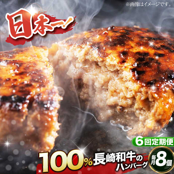 【ふるさと納税】【全6回定期便】【内閣総理大臣受賞！長崎和牛100％使用】 A5ランク 出島ばらいろ ハンバーグ 8個（150g/個） 長与町/岩永ホルモン [EAX032] 国産肉100% ハンバーグ 冷凍