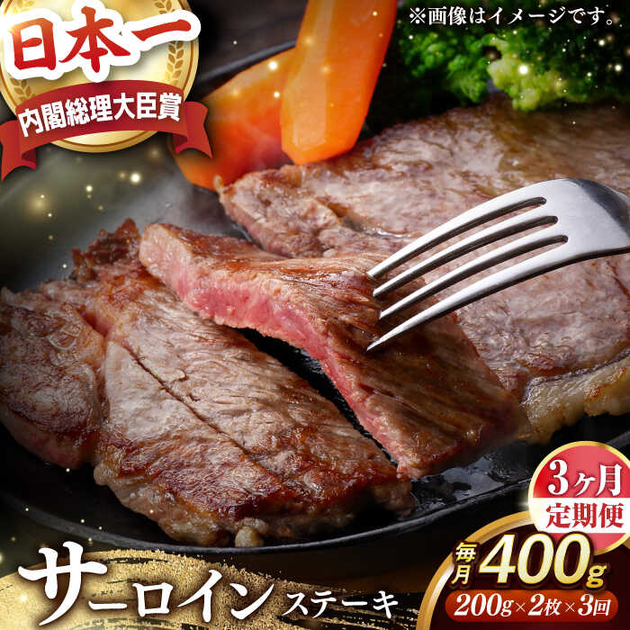 [全3回定期便][内閣総理大臣賞受賞] A5ランク 長崎和牛 出島ばらいろ サーロインステーキ 約400g(約200g×2枚) 長与町/岩永ホルモン [EAX034] 国産 冷凍肉ステーキ 和牛 真空パック ステーキ