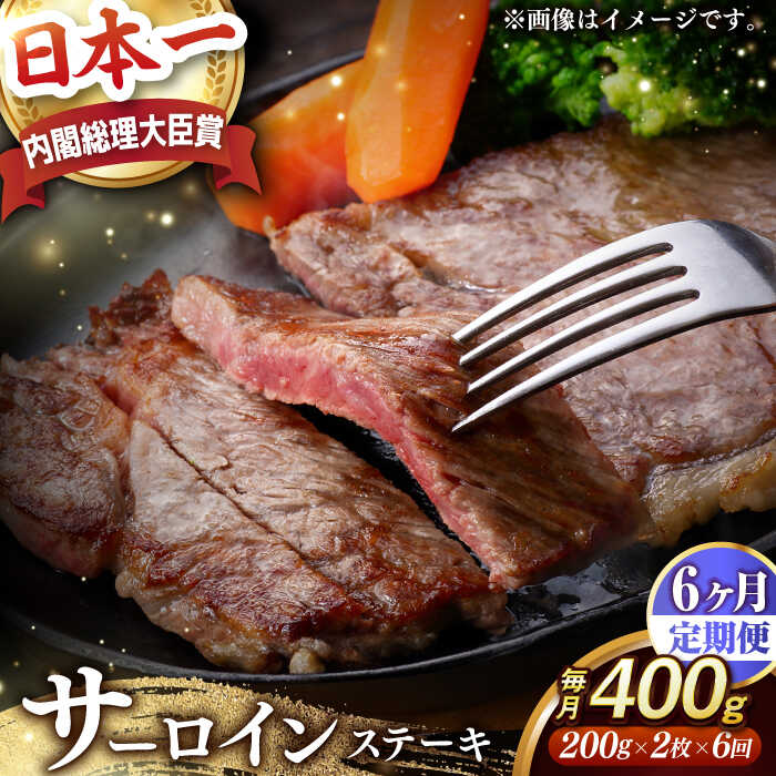 「肉の王様」を長崎和牛で堪能！ ステーキと言えば、やっぱりサーロイン！！ 絶大なる人気と肉業界に堂々と君臨する風貌から「肉の王様」とも呼ばれてるサーロインは、赤身の中に適度に脂が入り、赤身の凝縮した味わいも脂身のジューシーさもあわせもっている、良いとこどりの部位です。 全国で唯一の「出島ばらいろ」専門の焼肉店を持つ岩永ホルモンからお届けします！ 日本一の称号を獲得しました！ 5年に一度開催される和牛のオリンピック、第10回全国和牛能力共進会（肉牛の部）において、「内閣総理大臣賞」を受賞し、日本一の称号を得たのが長崎和牛です。 長崎和牛の中でも「出島ばらいろ」は、少数精鋭の8戸の農家がこだわりと愛情たっぷりに育てたブランド和牛です。 「薔薇の花色」を連想させる鮮やかな赤色と、精肉部分が多いうえにバラ肉が厚いという特徴から、この名が付けられました。 訳あり理由 販売先の減少があり、在庫過多による訳あり返礼品です。 霜降りだけでなく、牛肉本来の赤肉の美味しさにもこだわった「長崎和牛 出島ばらいろ」 妥協のない自信の味わいをぜひご賞味ください。 単品・定期便はこちら ■ 単品 【 訳あり 】【内閣総理大臣賞受賞！】 A5ランク 長崎和牛 出島ばらいろ サーロインステーキ 400g（200g×2枚）長与町/岩永ホルモン 国産 牛肉 サーロイン ステーキ A5 ■ 定期便 【全3回定 期便】【 訳あり 】【内閣総理大臣賞受賞！】 A5ランク 長崎和牛 出島ばらいろ サーロインステーキ 400g（200g×2枚）長与町/岩永ホルモン 国産 牛肉 サーロイン ステーキ A5 【全6回定期便】【 訳あり 】【内閣総理大臣賞受賞！】 A5ランク 長崎和牛 出島ばらいろ サーロインステーキ 400g（200g×2枚）長与町/岩永ホルモン 国産 牛肉 サーロイン ステーキ A5 【全12回定期便】【 訳あり 】【内閣総理大臣賞受賞！】 A5ランク 長崎和牛 出島ばらいろ サーロインステーキ 400g（200g×2枚）長与町/岩永ホルモン 国産 牛肉 サーロイン ステーキ A5 岩永ホルモンのステーキはこちらをクリック！ ステーキ＆シャインマスカット 【2回定期便】サーロインステーキ400g(200g×2枚)×シャインマスカット約1.2kg(2房) 長与町 【2回定期便】ヒレステーキ400g（200g×2枚）×シャインマスカット約1.2kg（2房） 長与町 商品説明 名称【6回定期便】長崎和牛A5等級 出島ばらいろ サーロインステーキ 約200g×2枚＜岩永ホルモン＞ 内容量下記のお品を全6回お届けいたします。 【1回のお届け内容】 長崎和牛出島ばらいろ サーロインステーキ 約200g×2枚 賞味期限 冷凍保存で30日以内 配送方法冷凍 配送期日 ご入金確認日の翌月から定期便の回数に応じて毎月発送いたします。 ※在庫切れの場合は約1か月ほどお時間いただく場合がございます。 ※お受け取り日時の指定（不在日の調整）や熨斗の要望などは承っておりません。予めご了承ください。 提供事業者アイエス・ジー株式会社 #/肉/ブランド/出島ばらいろ/#/定期便/6回/#/肉/牛肉/ステーキ/ 検索キーワード： A5 A5ランク 長崎和牛 出島ばらいろ 内閣総理大臣賞受賞 受賞 和牛 国産 国内産 内閣総理大臣賞 日本一 長崎和牛 出島ばらいろ こだわり ブランド和牛 ブランド牛 ブランド サーロイン サーロインステーキ ステーキ ステーキ肉 希少部位 希少 柔らかい やわらかい 高級 肉 高級肉 高級和牛 焼肉店 a5 200g 牛肉 和牛 リブ BBQ 焼肉 冷凍 黒毛和牛 ご当地 人気 送料無料 お取り寄せ 取り寄せ 長崎 九州 おすすめ ご家庭用 家庭用 家用 ご自宅用 自宅用 自分用 個包装 包装 小分け 小袋 分けやすい おすそ分け 訳アリ 訳あり わけあり ワケアリ 定期 定期便 毎月お届け 毎月