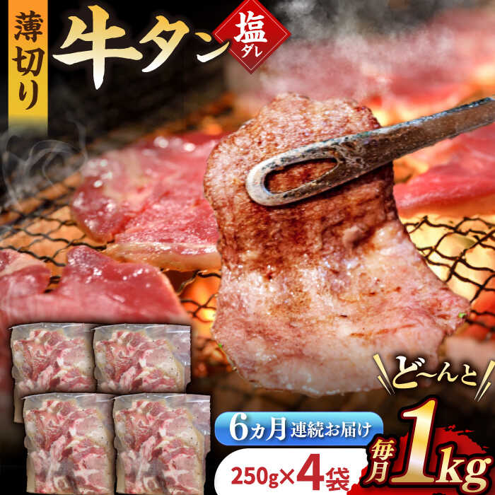 【ふるさと納税】【6回定期便】【塩だれ】九州産和牛の牛タン 約1kg（約250g×4パック）国産 牛 タン たん 和牛＜岩永ホルモン＞ [EAX082] 味付き 薄切り スライスのサムネイル