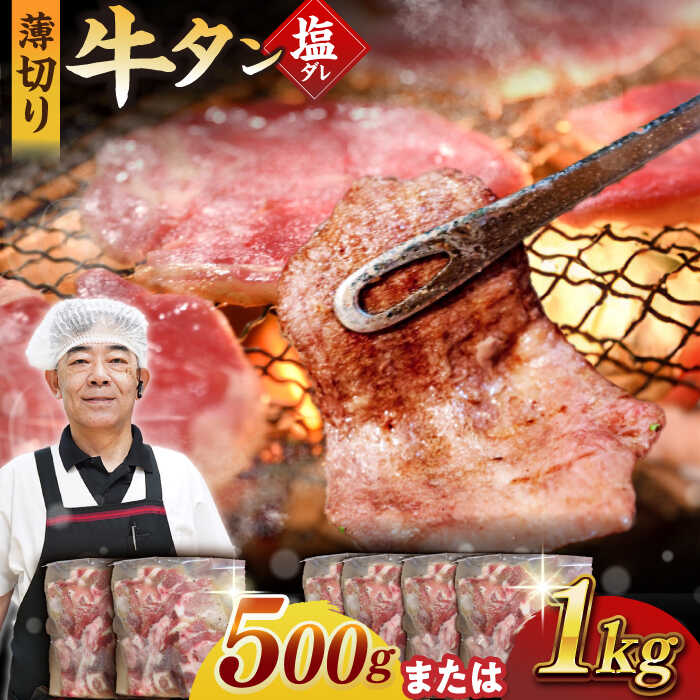 ★1ヶ月内発送★九州産和牛塩だれ牛タン(牛タン500g / 牛タン1kg / 牛タン&ハツ各500g) 長与町/岩永ホルモン [EAX084] 国産 牛肉 和牛 牛たん 塩ダレ 味付き ぎゅうたん 焼肉 焼き肉 小分け 真空 冷凍 薄切り 焼くだけ 希少