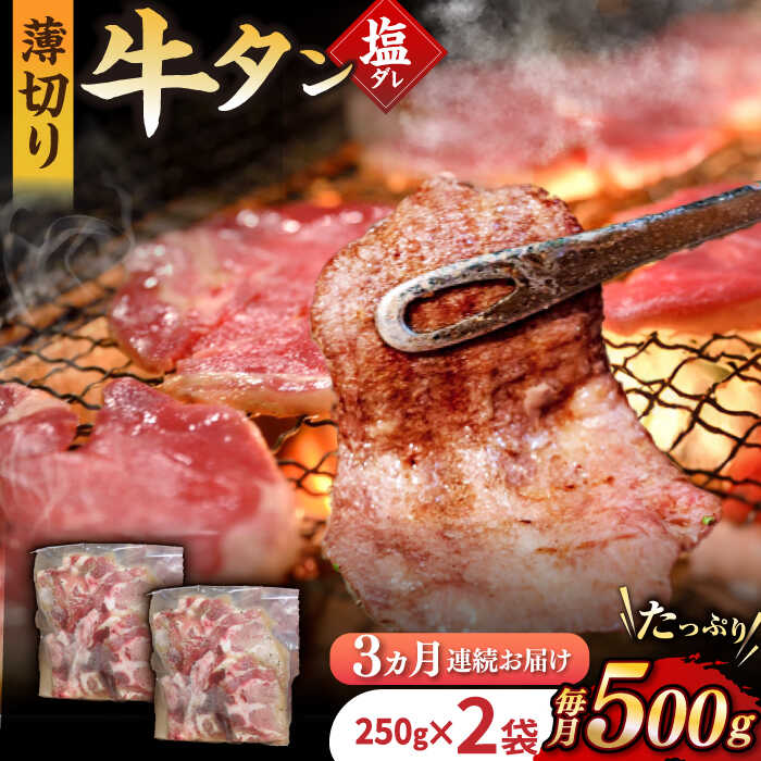 [3回定期便][塩だれ]九州産和牛の牛タン 約500g(約250g×2パック)国産 牛 タン たん 和牛 長与町/岩永ホルモン [EAX085]国産 牛タン 九州産和牛 塩だれ牛タン ぎゅうたん 薄切り スライス 味付き 焼肉 焼き肉 冷凍 小分け 真空 定期便 毎月 届く