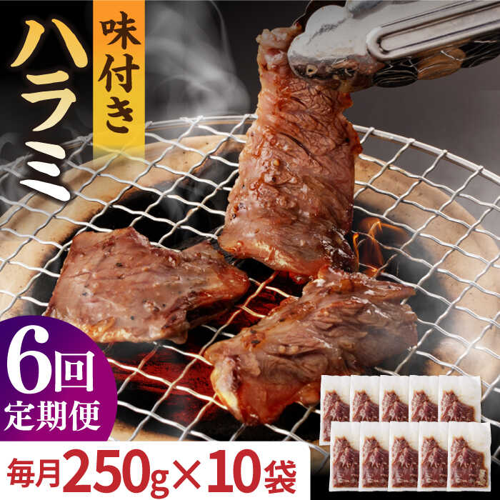 牛肉(ホルモン)人気ランク11位　口コミ数「0件」評価「0」「【ふるさと納税】【全6回定期便】【塩だれ味】九州産 和牛 ハラミ 2.5kg（250g×10袋）長与町/岩永ホルモン [EAX090] 国産 牛肉 味付き サガリ」