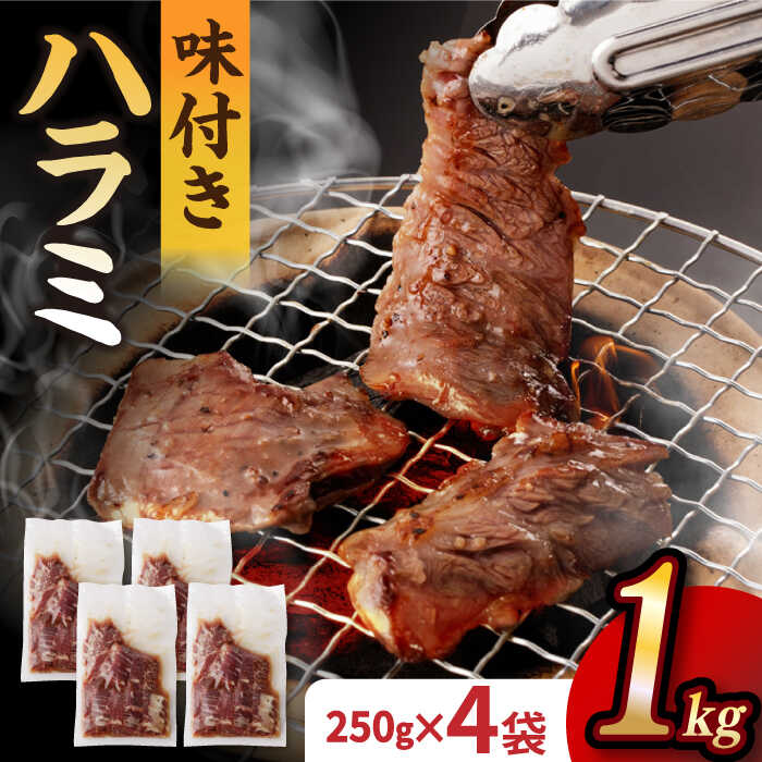 牛肉(ホルモン)人気ランク1位　口コミ数「3件」評価「4.67」「【ふるさと納税】【塩だれ味】九州産 和牛 ハラミ 1kg（ 250g×4袋） 長与町/岩永ホルモン [EAX092] 国産 牛肉 味付き サガリ」