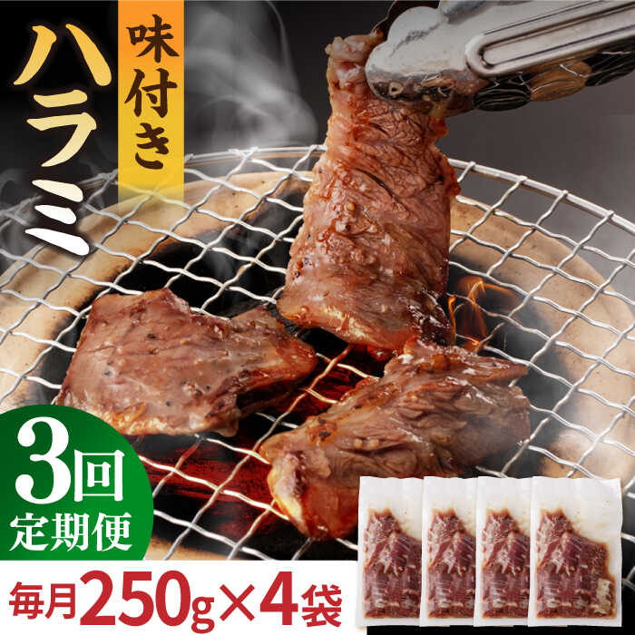 【ふるさと納税】【全3回定期便】【塩だれ味】九州産 和牛 ハラミ 1kg（ 250g×4袋） 長与町/岩永ホルモン [EAX093] 国産 牛肉 味付き サガリ