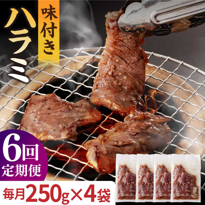 【ふるさと納税】【全6回定期便】【塩だれ味】九州産 和牛 ハラミ 1kg（ 250g×4袋） 長与町/岩永ホルモン [EAX094] 国産 牛肉 味付き サガリ