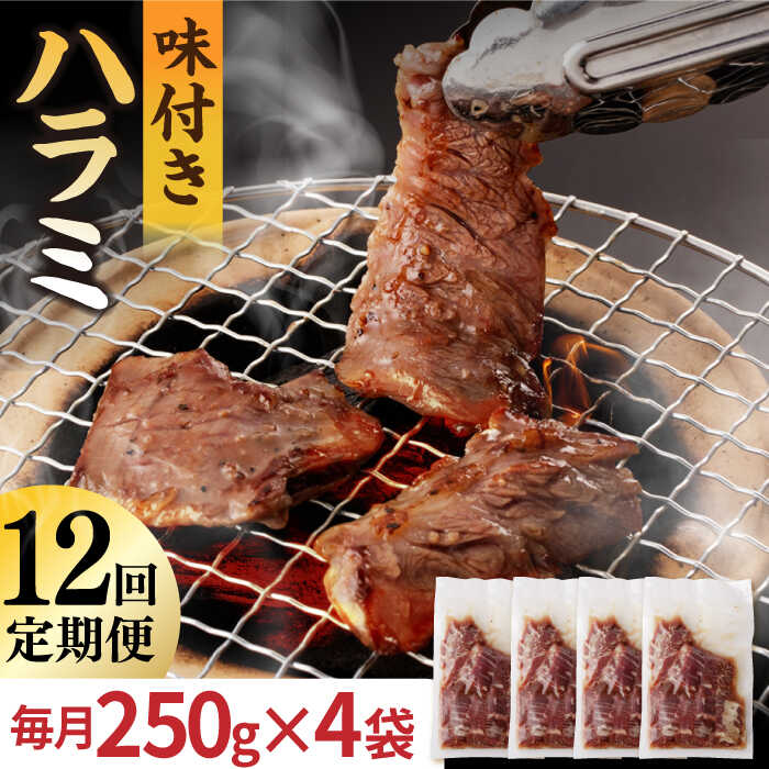 【ふるさと納税】【全12回定期便】【塩だれ味】九州産 和牛 ハラミ 1kg（ 250g×4袋） 長与町/岩永ホルモン [EAX095] 国産 牛肉 味付き サガリ