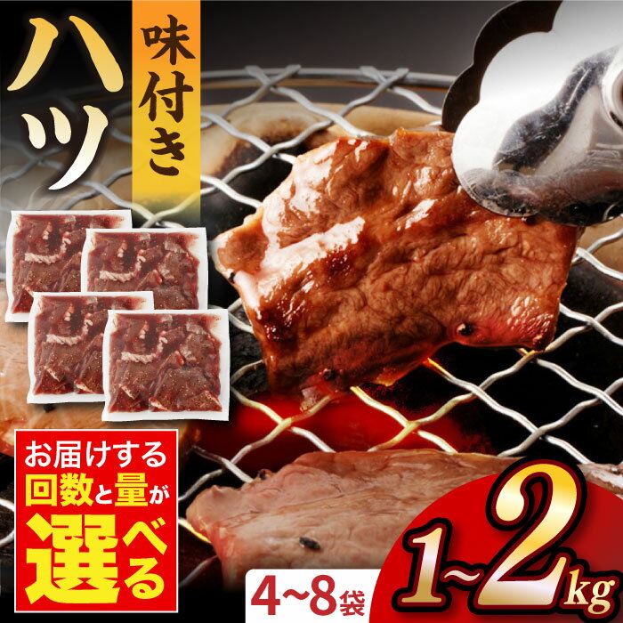 牛肉(ハツ)人気ランク1位　口コミ数「7件」評価「4.71」「【ふるさと納税】【容量が選べる】＜塩だれ味＞九州産和牛 ホルモン ハツ 長与町/岩永ホルモン [EAX096] 1kg 大容量 1キロ 2キロ 2kg 250g」