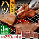 【ふるさと納税】【全3回定期便】【塩だれ味】厳選 九州産和牛 ホルモン ハツ 1キロ（250g×4袋）長与町/岩永ホルモン…