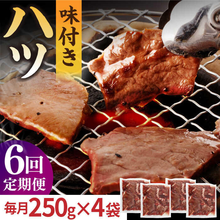 【全6回定期便】【塩だれ味】厳選 九州産和牛 ホルモン ハツ 1キロ（250g×4袋）長与町/岩永ホルモン [EAX098] 国産 牛肉 小分け 味付き 冷凍