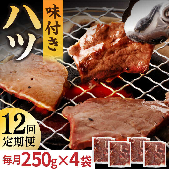 牛肉(ハツ)人気ランク13位　口コミ数「0件」評価「0」「【ふるさと納税】【全12回定期便】【塩だれ味】厳選 九州産和牛 ホルモン ハツ 1キロ（250g×4袋）長与町/岩永ホルモン [EAX099] 国産 牛肉 小分け 味付き 冷凍」